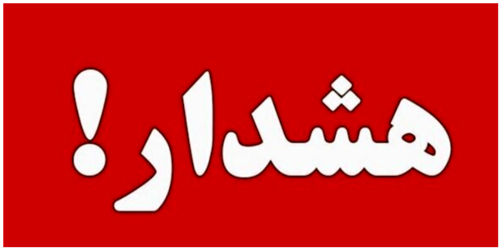 آماده باش در تهران/ مردم این توصیه ها جدی بگیرند