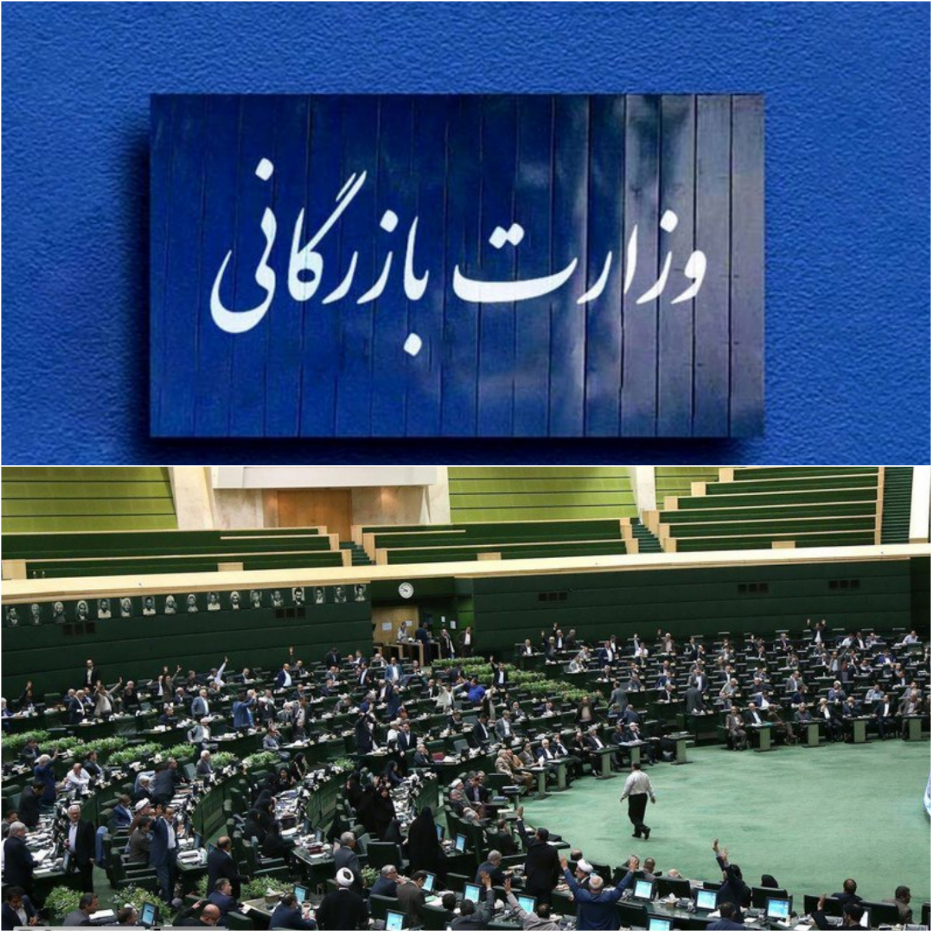 موافقت مجلس با مسکوت ماندن لایحه تشکیل وزارت بازرگانی