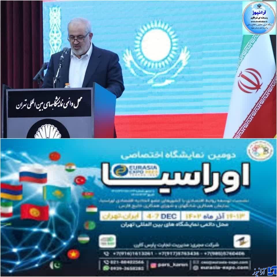 آغاز بکار دومین نمایشگاه اختصاصی اوراسیا در تهران/ معرفی بسته های سرمایه گذاری مناطق آزاد و ویژه اقتصادی در دومین نمایشگاه اوراسیا