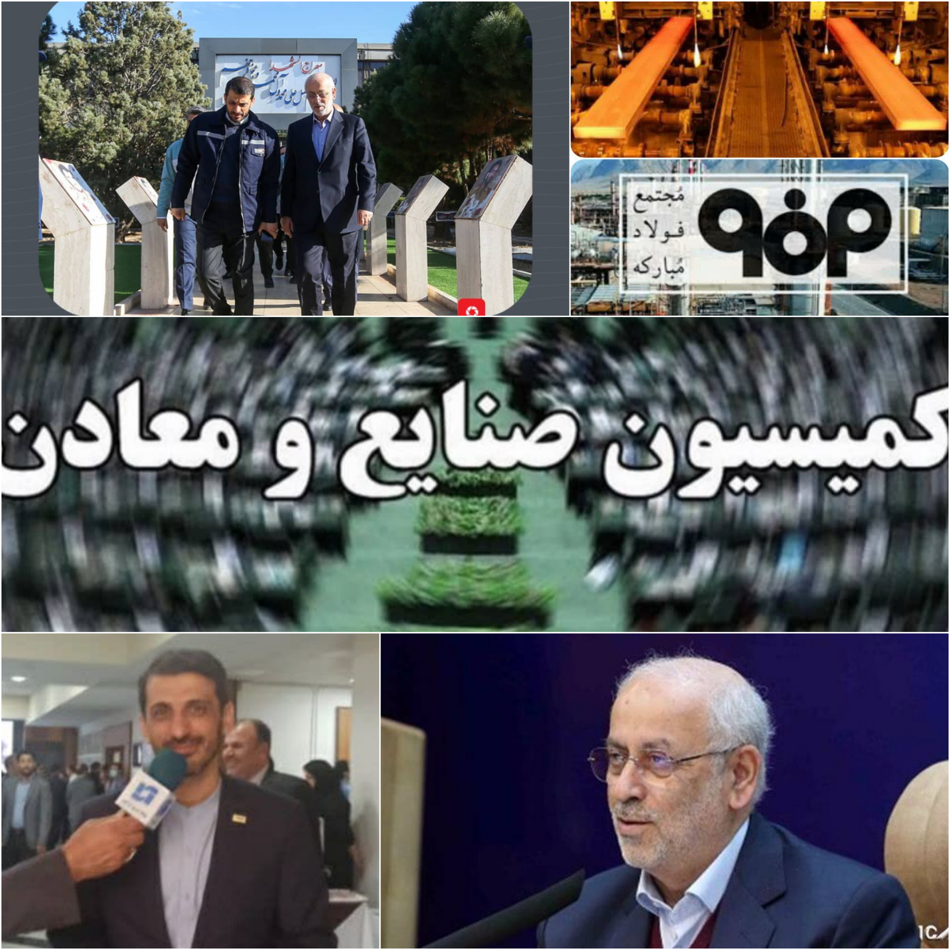مهر تایید عزت الله اکبری تالارپشتی  رئیس کمیسیون صنایع و معادن مجلس شورای بر عملکرد‌تحسین برانگیز شرکت فولاد مبارکه، استفاده از تکنولوژی روز دنیا ، فراینده تولید و استفاده از نیروهای متخصص، نخبه و جوان