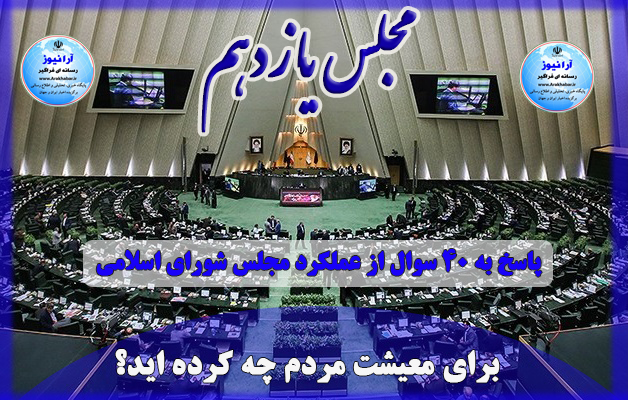نگاهی کوتاه به پاسخ ۴۰ سوال از عملکرد مجلس یازدهم/سوال اول: برای آخرین وضعیت  معيشت مردم چه کرده اید؟