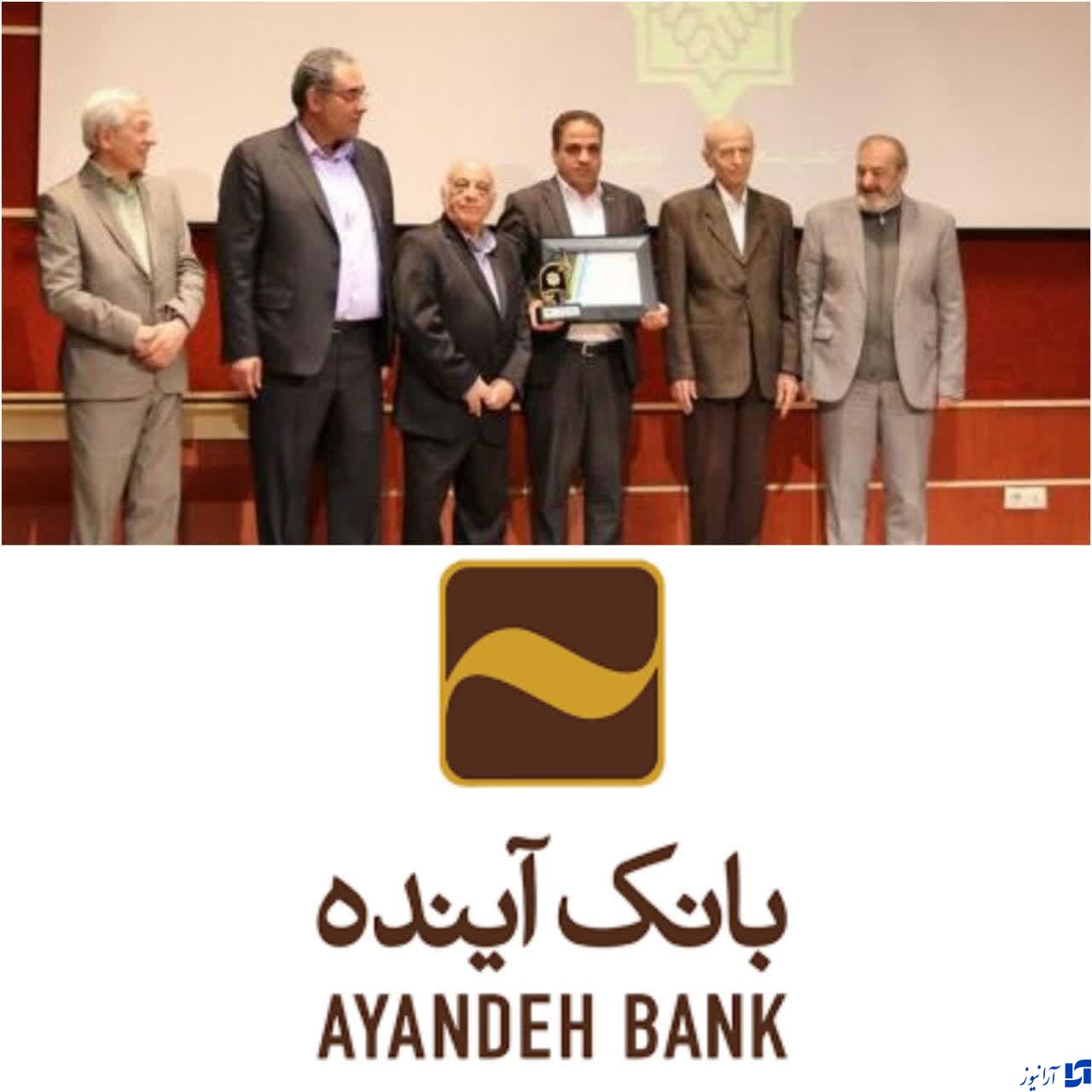درخشش روابط‌عمومی بانک آینده در هجدهمین جشنواره ملی انتشارات روابط‌عمومی