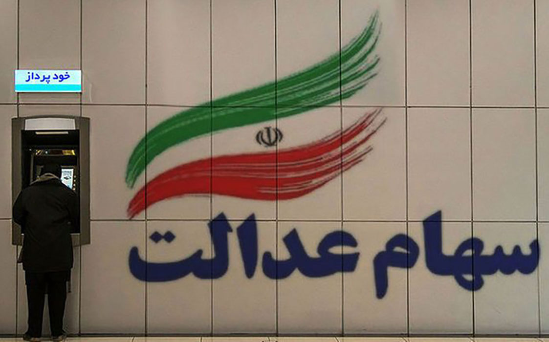 خبر فوری برای دریافت سود سهام عدالت / مشکل حساب بانکی را رفع کنید
