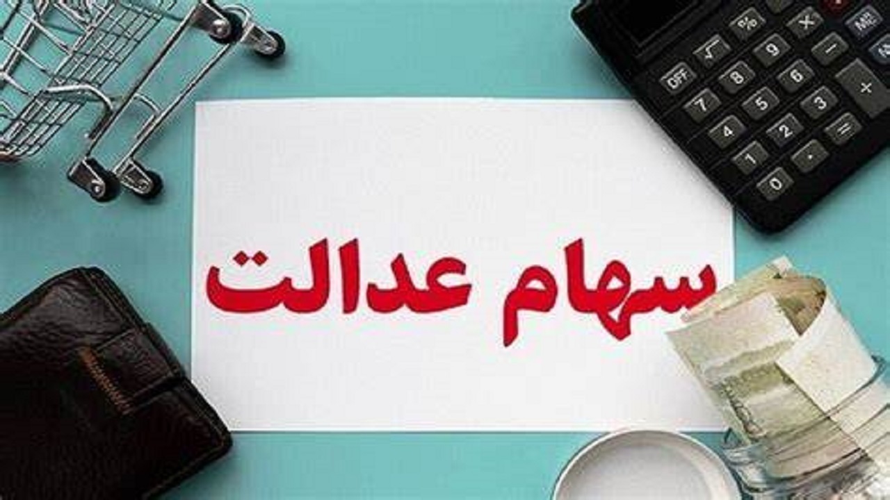 اگر سود سهام عدالتی دریافت نکردید چه اقدامی باید انجام دهید؟