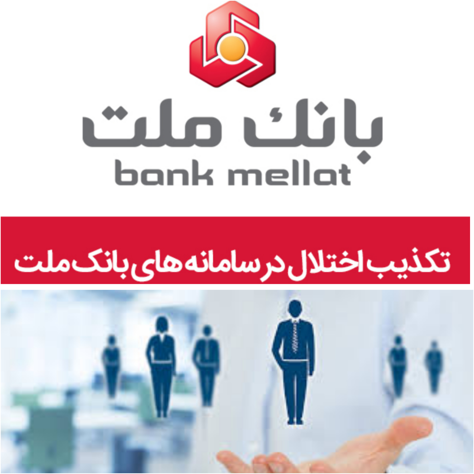 نیروهای جوان متخصص بانک ملت در صحنه /ارائه خدمات  به مشتریان بانک ملت با تمامی امکانات و بدون هیچ اختلالی ادامه دارد