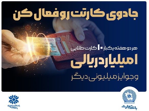 با بانک تجارت برنده باشید/شرایط جدید کسب امتیاز در جشنواره کارت جادویی بانک تجارت