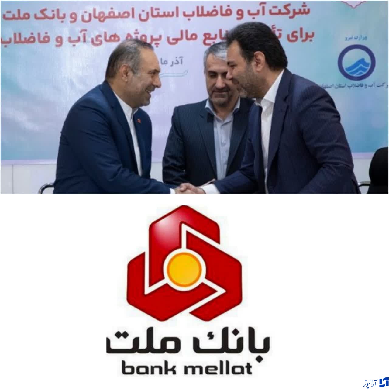 بانک ملت نخستین بانک در حمایت و ارائه تسهیلات به پروژه های آبفا/انعقاد قرارداد مشارکت بانک ملت و آبفای اصفهان برای تامین مالی پروژه های آب و فاضلاب