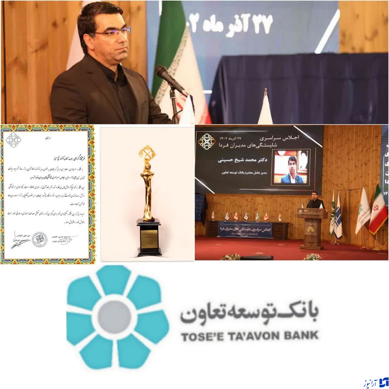 تندیس و لوح تقدیر اجلاس شایستگی های مدیران فردا به مدیر عامل بانک توسعه تعاون تقدیم گردید