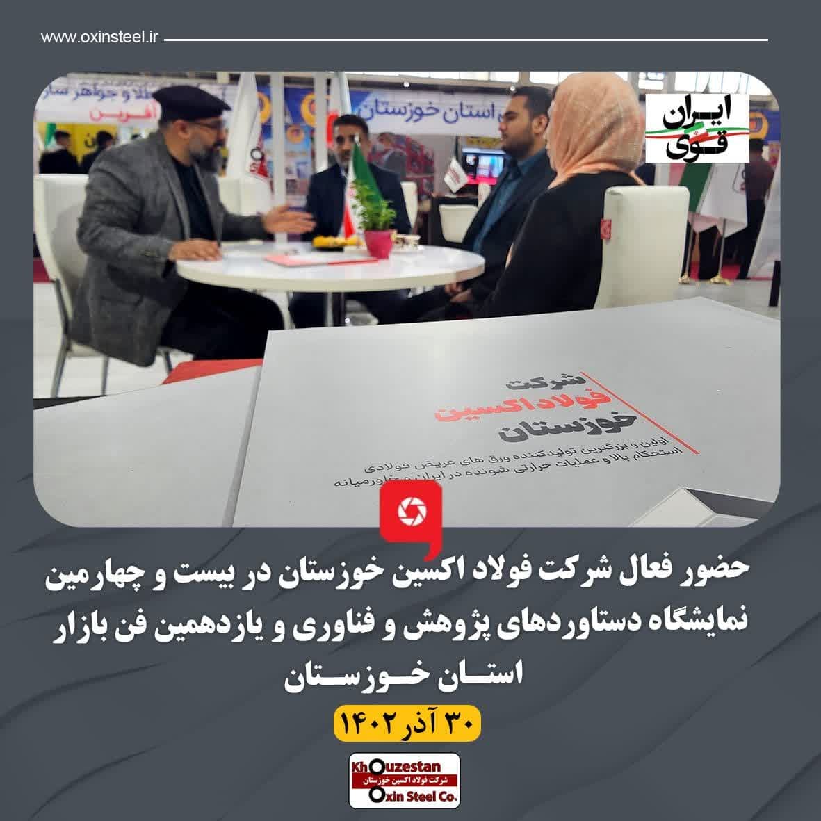 حضور فعال شرکت فولاد اکسین خوزستان در بیست و چهارمین نمایشگاه دستاوردهای پژوهش و فناوری و یازدهمین فن بازار استان خوزستان