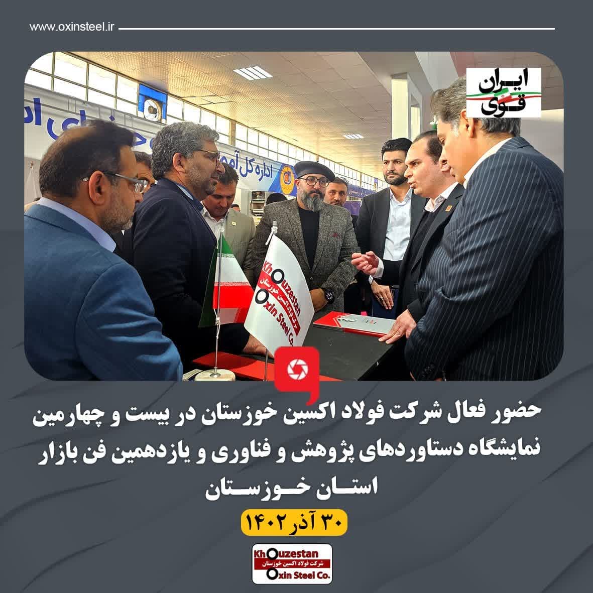 حضور فعال شرکت فولاد اکسین خوزستان در بیست و چهارمین نمایشگاه دستاوردهای پژوهش و فناوری و یازدهمین فن بازار استان خوزستان