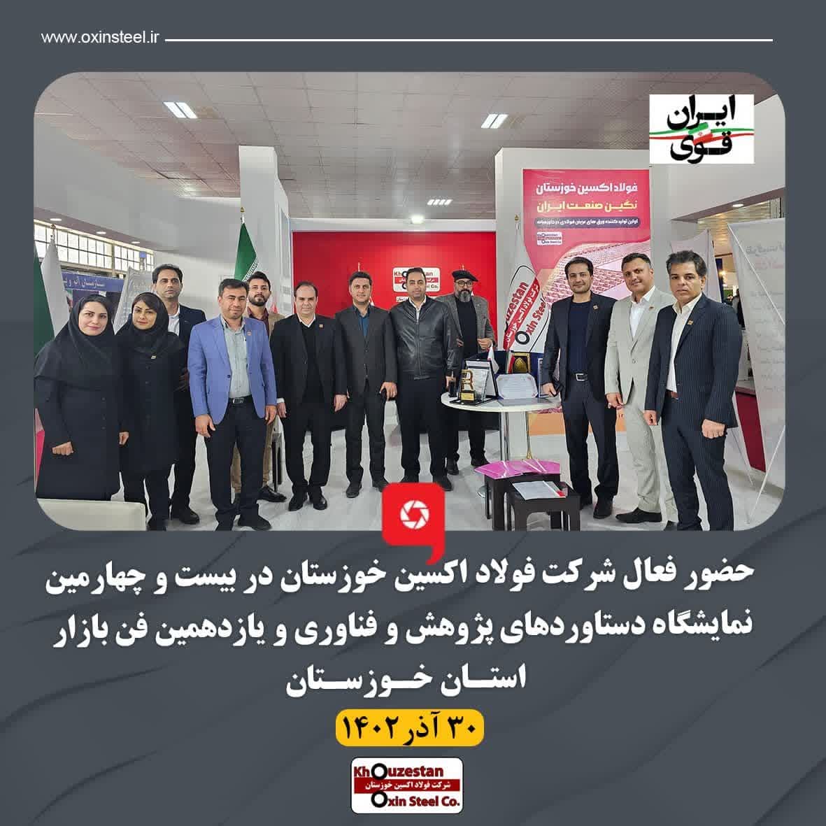 حضور فعال شرکت فولاد اکسین خوزستان در بیست و چهارمین نمایشگاه دستاوردهای پژوهش و فناوری و یازدهمین فن بازار استان خوزستان