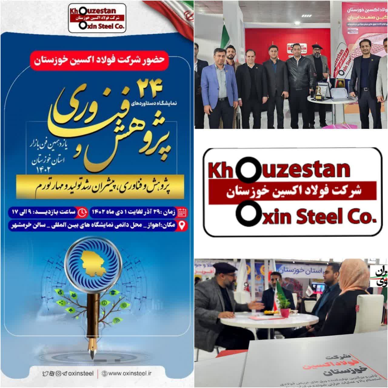 حضور فعال شرکت فولاد اکسین خوزستان در بیست و چهارمین نمایشگاه دستاوردهای پژوهش و فناوری و یازدهمین فن بازار استان خوزستان