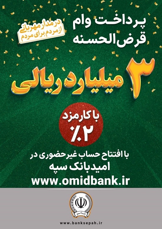 پرداخت 3 میلیارد ریال وام قرض‌الحسنه با کارمزد 2‌ درصد در بانک سپه