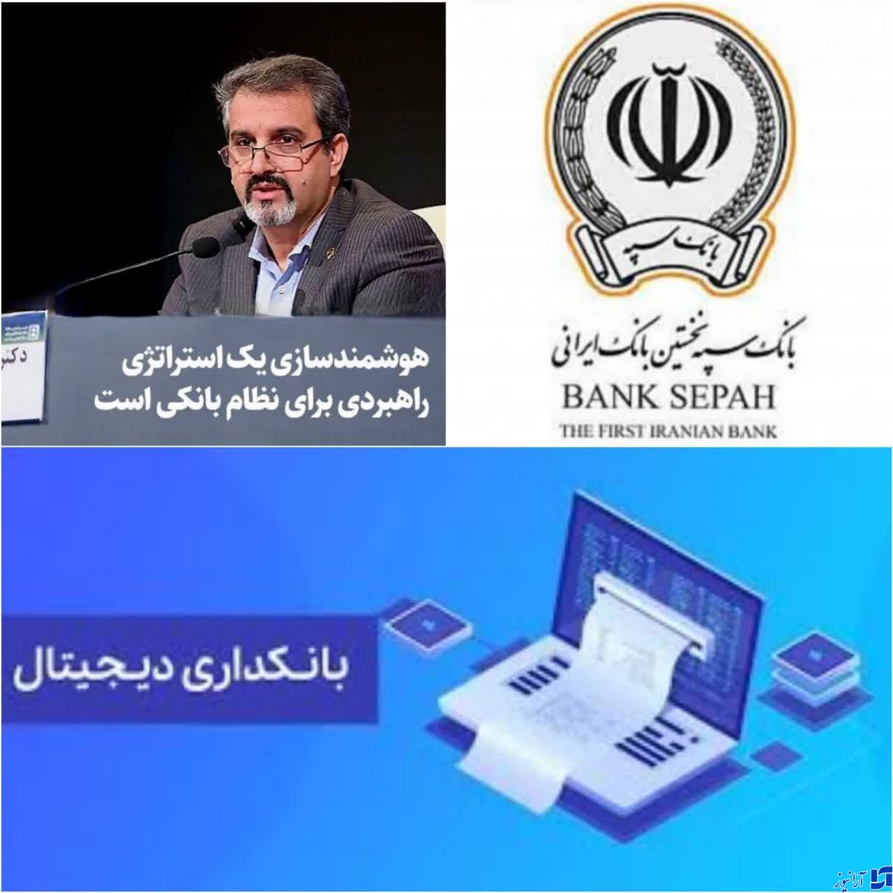 گام بلند بانک سپه در راستای بانکداری دیجیتال /هوشمندسازی یک استراتژی راهبردی برای نظام بانکی است