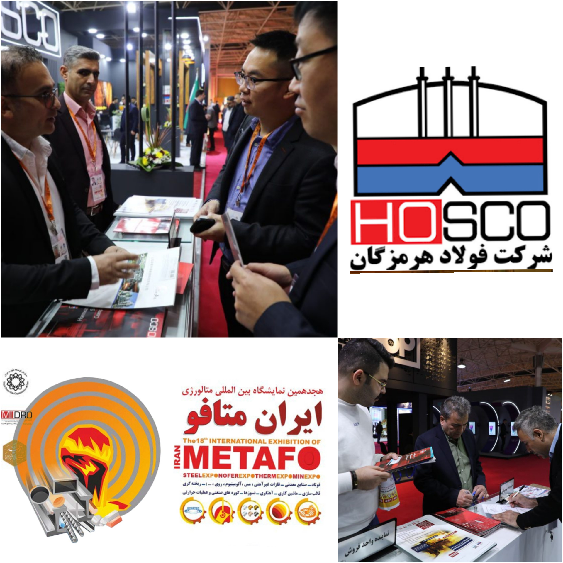 نخستین روز از بیستمین نمایشگاه بین‌المللی متافو با حضور فعال فولاد هرمزگان پایان یافت