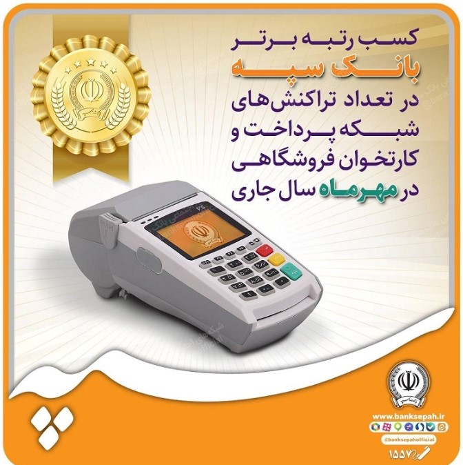 کسب رتبه برتر بانک سپه در تعداد تراکنش‌های شبکه پرداخت و کارتخوان فروشگاهی در مهرماه ‌سال جاری