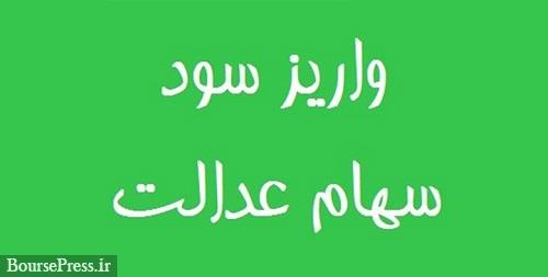 واریز نیمی از سود سهام عدالت دارندگان سهام ۵۳۲ هزار تومانی تا پایان آذر