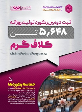 حماسه های فولاد مبارکه ادامه دارد/در اولین ماه از سال جهش تولید دومین رکورد روزانه مجتمع فولاد سبا فولاد مبارکه به ثبت رسید