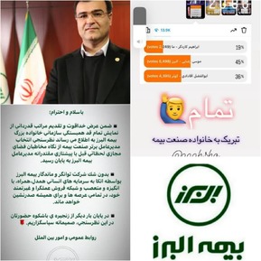 بیمه البرز همچون همیشه درصد قرارگرفت/پیشتازی مقتدرانه در آخرین نظر سنجی ملت  بزرگ ایران از بیمه البرز / رضایتمندی مردم از بیمه البرز مشهود است / مدیران عملگرا متخصص ، کاردان،تعهدات و مردم مداری حاصل عملکرد تحسین برانگیز بیمه البرز است