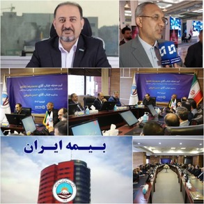 متخصصین نیروی انسانی در بیمه ایران گرد هم می‌آیند/راهبردی جدید و چشم اندازی روشن درانتظار بیمه ایران با اتکا به نیروی انسانی متخصص، کاردان برای رضایت ذینفعان اصلی این شرکت یعنی مشتریان بیمه/رویکردهای جدید و برنامه‌ پیش روی شرکت بیمه ایران با توجه به تحقق شعار سال
