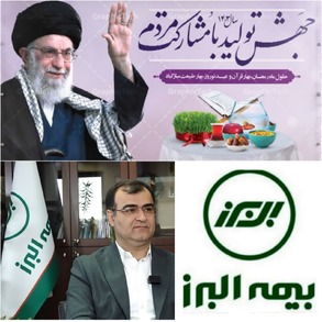 جهش تولید با مشارکت مردم؛ منشور بیمه البرز در سال جدید/ لبیک بیمه البرز به فرامین مقام معظم رهبری و شعارسال
