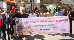 گزارش تصویری از حضور مدیر عامل،کارکنان و بسیجیان شرکت فولاد اکسین خوزستان در راهپیمایی روز قدس