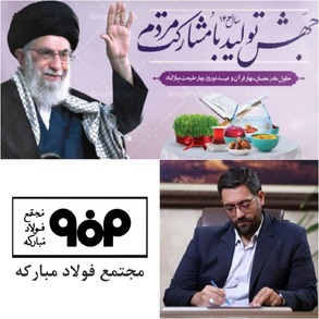 فولاد مبارکه همگام با تولید و همراه با مردم برای خلق آینده‌ای بهتر