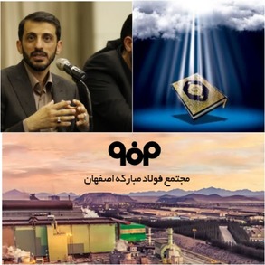 استفاده از محتوای غنی قرآنی در مسیر اهداف شرکت فولاد مبارکه/ مدیران جهادی فولاد مبارکه در مسیر پیشرفت و توسعه با متکی به قدرت کلمات قرآن کریم