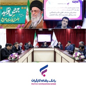 بانک رفاه کارگران صندوق‌های سرمایه‌گذاری با مشارکت مردم ایجاد می‌کند/ لبیک بانک رفاه کارگران به فرامین مقام معظم رهبری، ایجاد صندوق‌های سرمایه‌گذاری با مشارکت مردم برای تحقق اهداف شعار سال