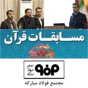 مسابقات قرآن کریم در فولاد مبارکه باید با نوآوری و استمرار به بلوغ و تکامل برسد/فولاد مبارکه پیشتاز در اهمیت به امور قرآنی