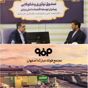 صندوق سرمایه‌گذاری خطرپذیر فولاد مبارکه با ۱۰ هزار میلیارد ریال سرمایه‌گذاری شروع به فعالیت کرد / بزرگ‌ترین صندوق سرمایه‌گذاری خطرپذیر شرکتی