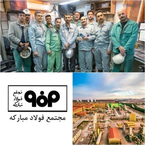 پایانی شیرین در سال محدودیت‌های بی‌سابقه/۷ میلیون و ۳۳۵ هزار تن فولاد خام تولید شد/ ایستادن با اقتدار فولاد مبارکه بر قله موفقیت و تولید/ فولاد مبارکه کلید واژه صنعت فولاد کشور