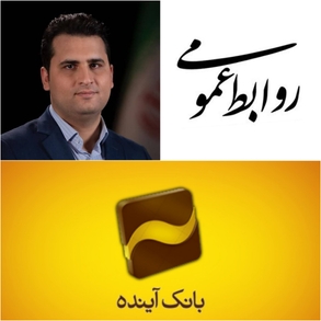 جوانگرایی از بانک آینده طلوع می‌کند/تحولی عظیم در انتطار بانک آینده/حمید یادروج مغز متفکر روابط عمومی، متخصص شبکه بانکی  ،مدرس دانشگاه و خوشنام با سوابق درخشان بعنوان مدیر روابط عمومی بانک آینده منصوب شد