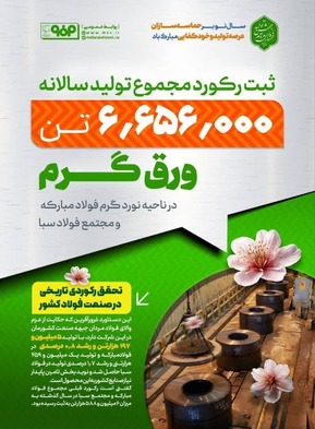 برگ زرین دیگری در صنعت فولاد کشور به ثبت رسید/کوردشکنی تولید سالانه ورق گرم در ناحیه نورد گرم فولاد مبارکه و مجتمع فولاد سبا