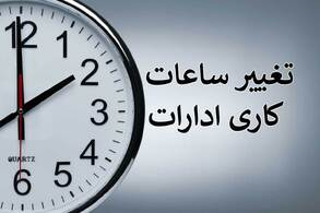 جدیدترین جزئیات از تغییر ساعات کاری سال ۱۴۰۳/کارمندان منتظر این اتفاق باشند
