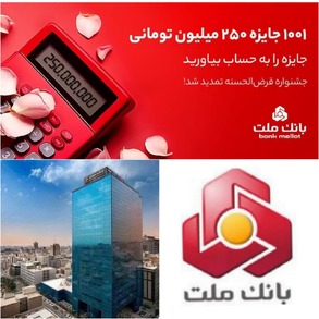 1001 جایزه 250 میلیون تومانی در انتظار دارندگان حساب های قرض الحسنه بانک ملت