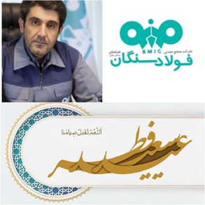 پیام تبریک دکتر علی امرائی؛ مدیرعامل فولاد سنگان به مناسبت فرا رسیدن عید سعید فطر