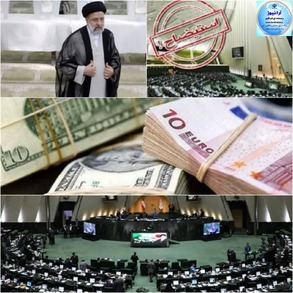 دولت رئیسی؛ صبرِ نمایندگان را لبریز کرد /موج اعتراض پارلمان نشینان به زلزله قیمتی در بازار دلار و سکه