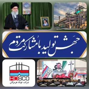 فولاد هرمزگان نماداقتدار ملی وتوسعه یافتگی صنعت فولاد کشور/فولاد هرمزگان سردمدار تولید در صنعت فولاد کشور به شمار می‌رود/فولادگران فولاد هرمزگان برای تحقق شعار سال مقام معظم رهبری