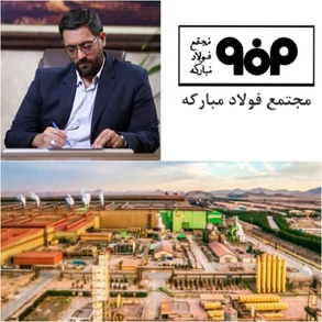 فولاد مبارکه؛ رکورددار در تولید کمّی و کیفی