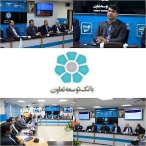اقدامات سیستمی و سامانه ای موجب تسریع در پیشبرد برنامه های تحولی بانک توسعه تعاون است/ تحولی عظیم در انتظار بانک توسعه تعاون در سال پیشرو