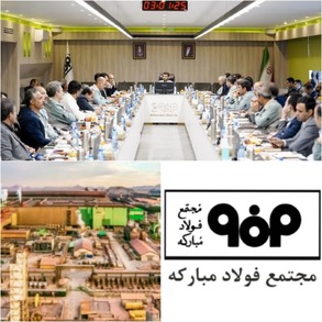 «پایداری و نوآوری در تولید و توسعه، سرآمدی در فرهنگ»، جهت‌گیری فولاد مبارکه برای تحقق شعار سال ۱۴۰۳/فولاد مبارکه نمونه بارزی از مشارکت مردم در امر تولید است
