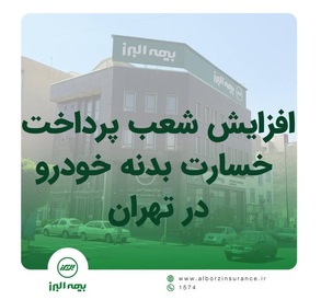 افزایش شعب پرداخت خسارت بدنه خوردو بیمه البرز