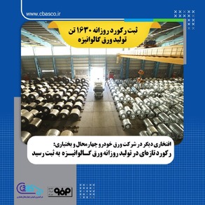 رکورد تازه ای در تولید روزانه ورق گالوانیزه به ثبت رسید/ حماسه رکورد های شرکت ورق خودرو چهار محال بختیاری