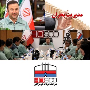 جلسه مدیریت بحران فولاد هرمزگان برگزار شد/ فولاد هرمزگان پیشگام برای جلوگیری از وقوع حوادث احتمالی