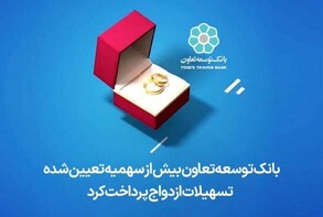 بانک توسعه تعاون بیش از سهمیه تعیین شده تسهیلات ازدواج پرداخت کرد/ چتر حمایتی بانک توسعه تعاون بر سر زوجین جوان