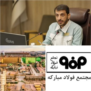 افزایش ۱۳۰ هزار تن تولید فولاد جایگاه دهمی ایران در جهان را تثبیت کرد/ موفقیت فولاد مبارکه در آنسوی مرزها