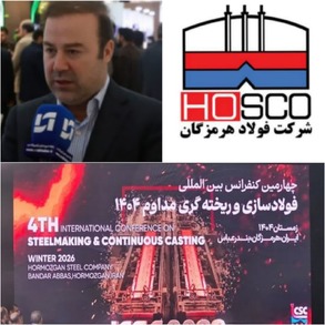 برگزاری چهارمین کنفرانس بین‌المللی فولادسازی و ریخته‌گری در فولاد هرمزگان/ گام بلند فولاد هرمزگان در مسیر توسعه صنعت فولاد کشور