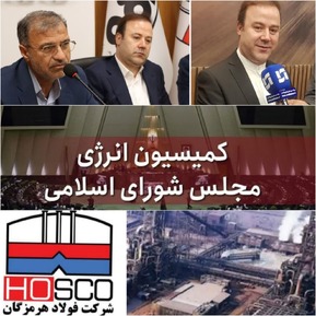 تیغ نظارت کمیسیون انرژی مجلس برای ناترازی انرژی  بخصوص در صنعت‌ فولاد کشور /فولاد هرمزگان قطب نخست تولید فولاد در کشور است/مهر تایید و حمایت تمام قد مرادی نایب رئیس کمیسیون انرژی و نماينده بندرعباس بر عملکرد تحسین برانگیز شرکت فولاد هرمزگان در تولید و ایجاد اشتغال، مسئولیت های اجتماعی، توسعه و پیشرفت استان هرمزگان