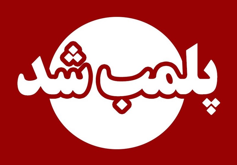 پلمب مؤسسه غیرمجاز پزشکی در تبریز